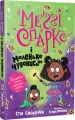 Фото Меґґі Спаркс і маленьке чудовисько. Книга 1 2