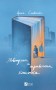 Повітряна й тривожна книжка