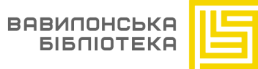 Вавилонська бібліотека