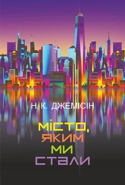 Фото Місто, яким ми стали