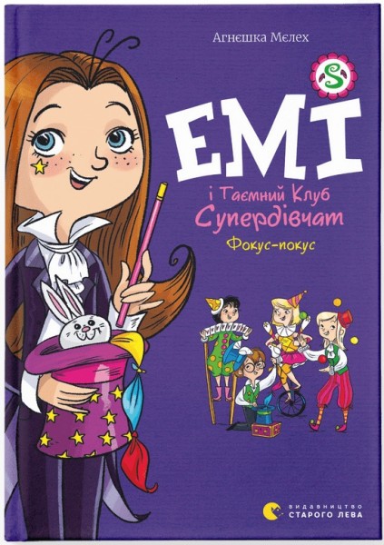 Фото Емі і Таємний Клуб Супердівчат. Фокус-покус