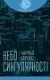 Небо сингулярності