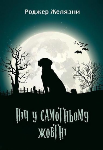 Фото Ніч у самотньому жовтні