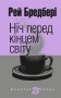 Ніч перед кінцем світу
