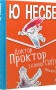 Доктор Проктор і кінець світу. Можливо