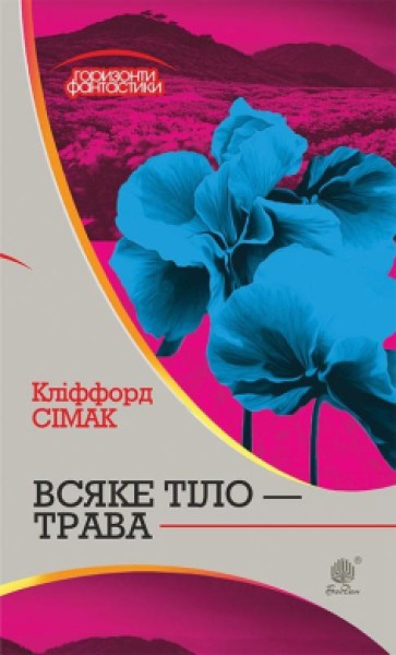 Фото Всяке тіло - трава