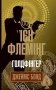 Голдфінгер