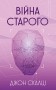 Війна старого