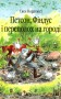 Петсон, Фіндус і переполох на городі