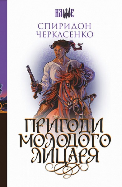 Фото Пригоди молодого лицаря
