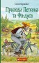 Пригоди Петсона та Фіндуса
