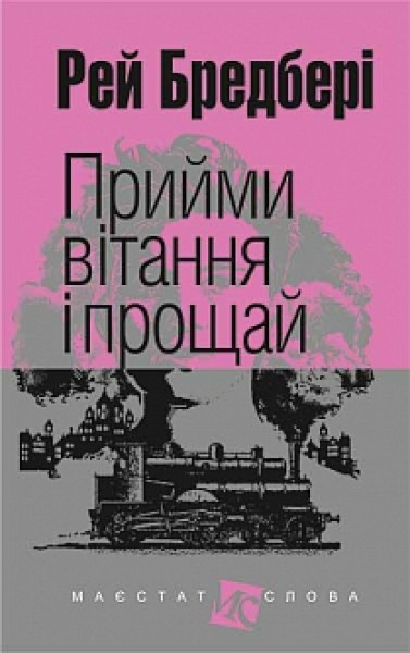Фото Прийми вітання і прощай