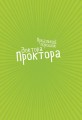 Фото Пукальний порошок доктора Проктора 2