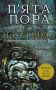 Розламана земля. П’ята пора. Книга 1