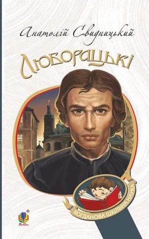 Люборацькі. Сімейна хроніка