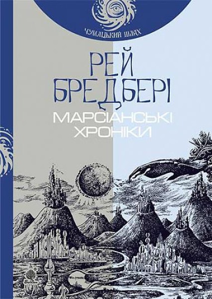 Фото Марсіанські хроніки