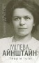 Мілева Айнштайн: теорія туги