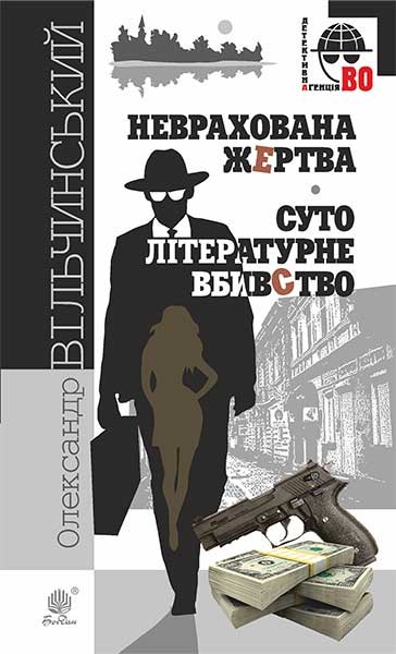 Фото Неврахована жертва. Суто літературне вбивство