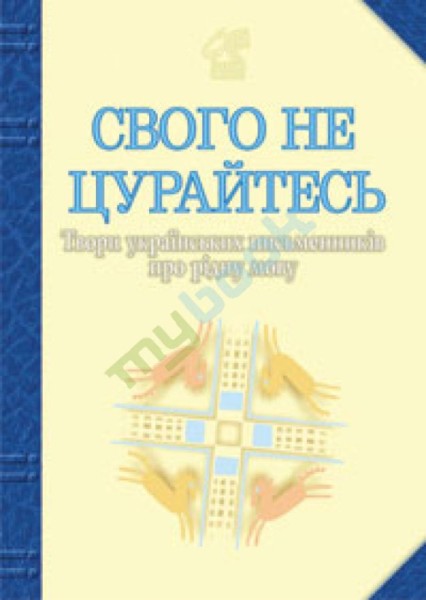 Фото Свого не цурайтесь. Твори українських письменників про рідну мову