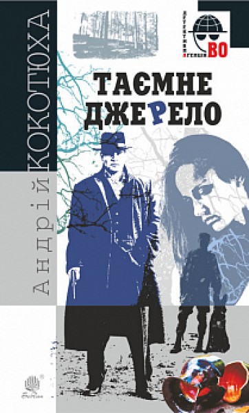 Фото Таємне джерело