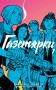 Газетярки. Книга 1