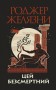 Цей безсмертний