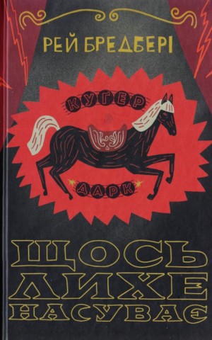 Щось лихе насуває