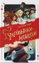 Чарівники-невдахи