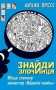 Знайди Злочинця. Місце злочину. Монастир "Воронів камінь"