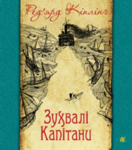 Фото Зухвалі капітани. Повість Великої Банки