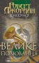 Колесо Часу. Книга 2. Велике полювання