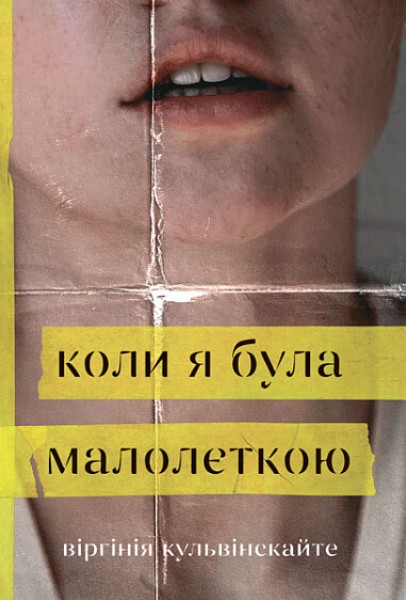 Фото Коли я була малолєткою