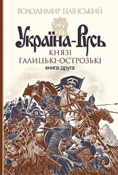 Фото Україна-Русь: роман-дослідження. Книга 2. Князі Галицькі-Острозькі
