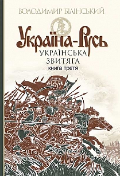 Фото Україна-Русь: історичне дослідження. Книга 3. Українська звитяга