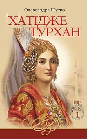 Хатідже Турхан. Книга 1. Ковилі вітри не страшні