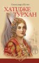 Хатідже Турхан. Книга 1. Ковилі вітри не страшні