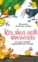 Кіт, який любив апельсини