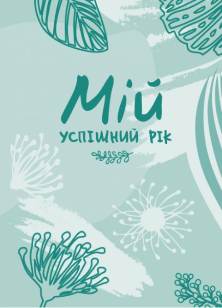 Фото Мій успішний рік. Мотиваційний щоденник щасливої жінки