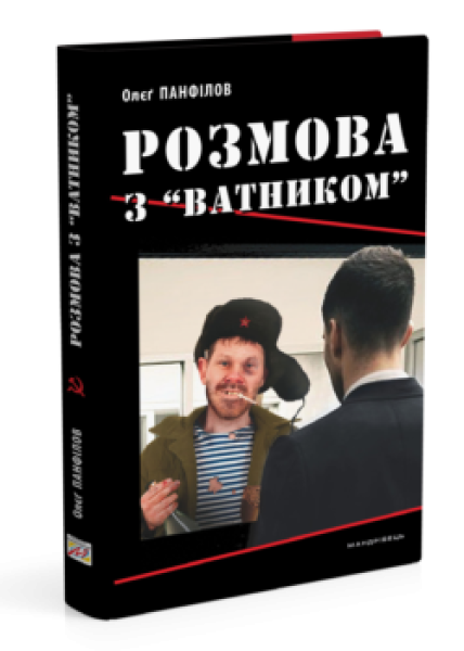 Фото Розмова з «ватником»
