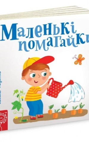 Сторінки-цікавинки. Маленькі помагайки