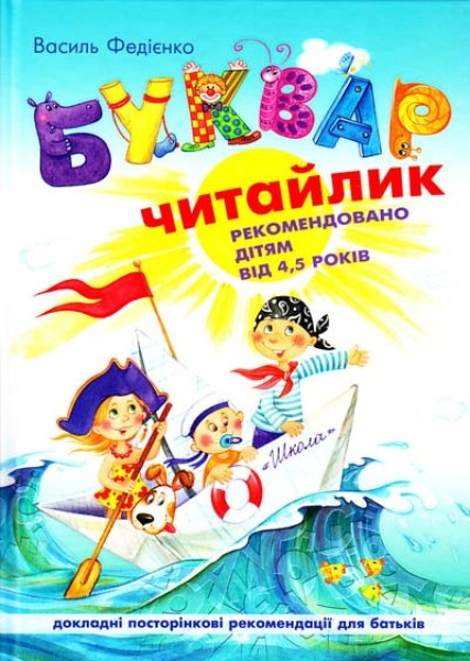 Фото Буквар. Читайлик. Великий формат