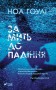 За мить до падіння