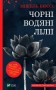 Чорні водяні лілії