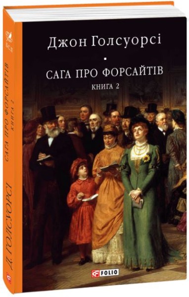 Фото Сага про Форсайтів. Книга 2