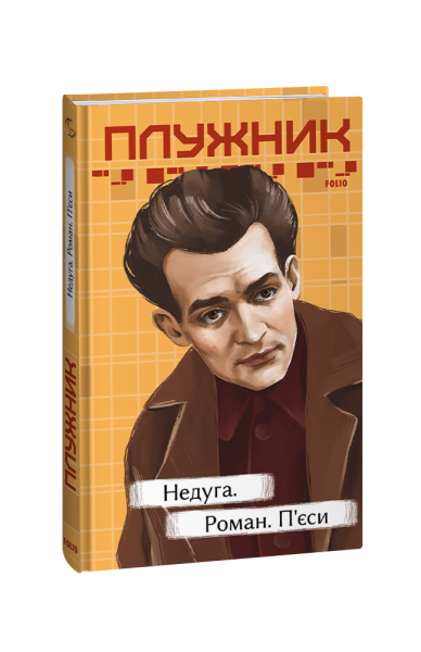 Фото Недуга. Роман. П'єси