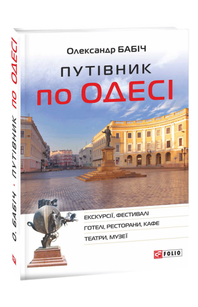 Фото Путівник по Одесі