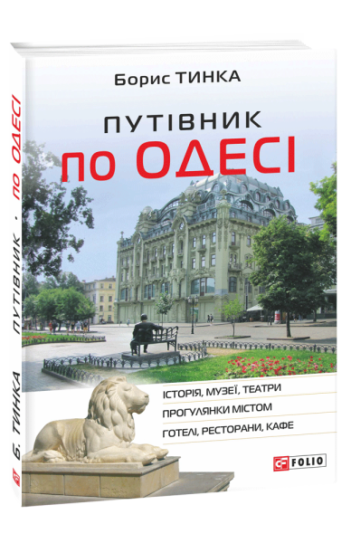 Фото Путівник по Одесі