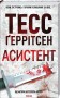 Асистент (2)