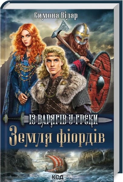 Фото Земля фіордів. Із варягів у греки. Книга 1