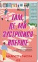 Там, де ми зустрілися вперше